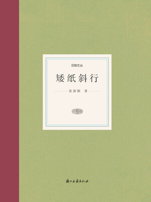 cover image of 矮纸斜行
